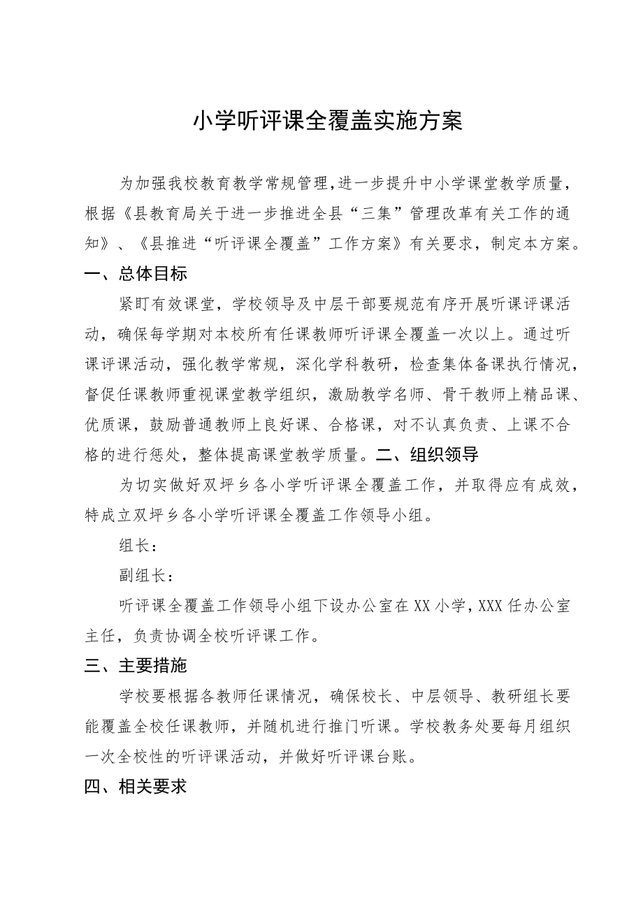 小学听评课全覆盖实施方案.docx_第1页