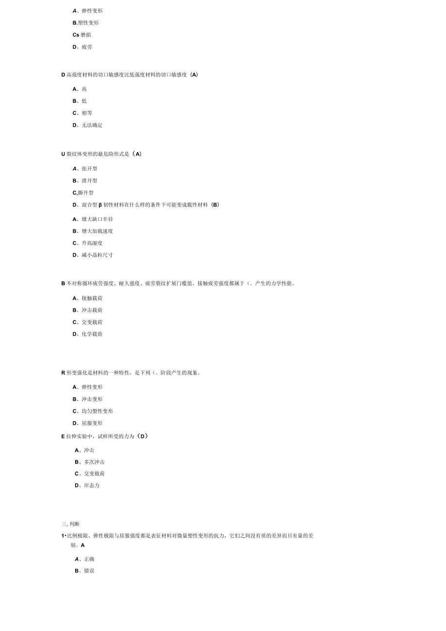 山东建筑大学材料力学性能期末考试复习题.docx_第3页