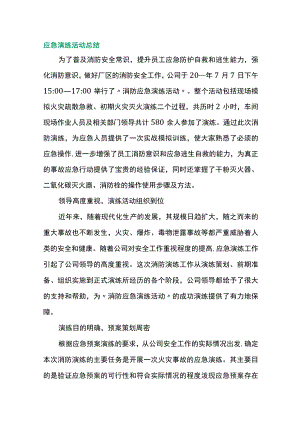 应急演练活动总结.docx