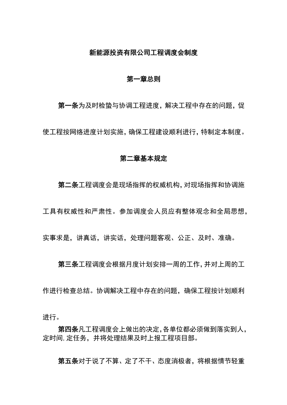 新能源投资有限公司工程调度会制度.docx_第1页