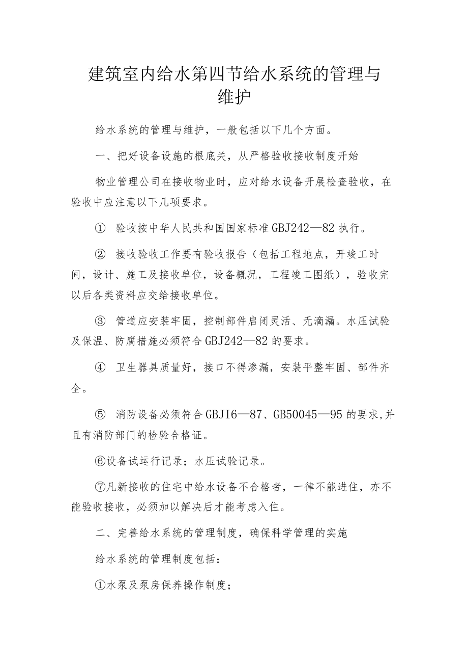 建筑室内给水 第四节 给水系统的管理与维护.docx_第1页