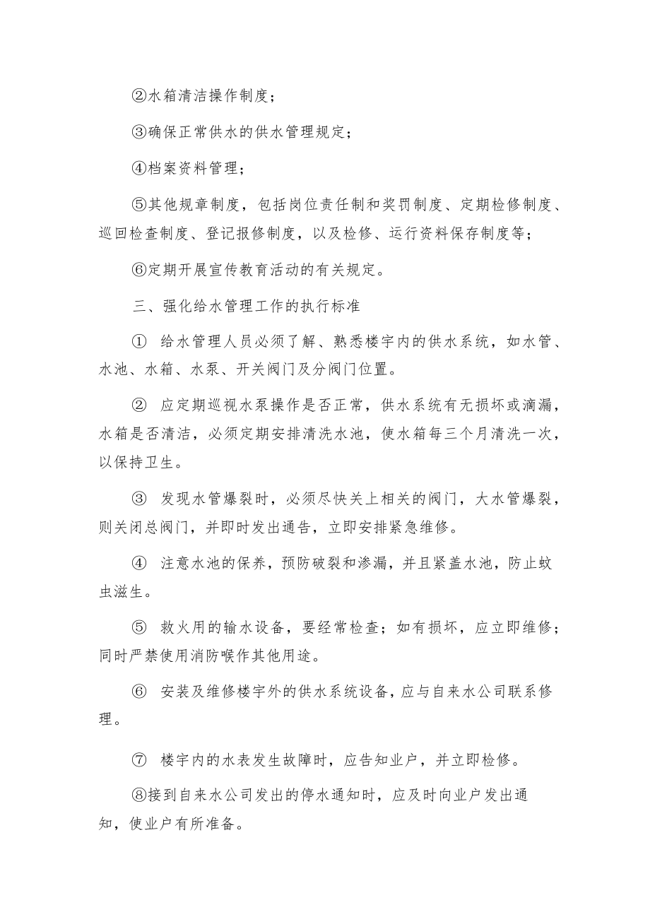 建筑室内给水 第四节 给水系统的管理与维护.docx_第2页