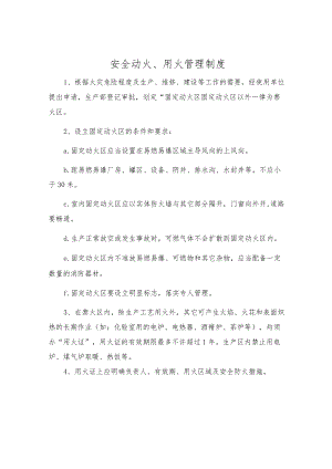 安全动火、用火管理制度.docx