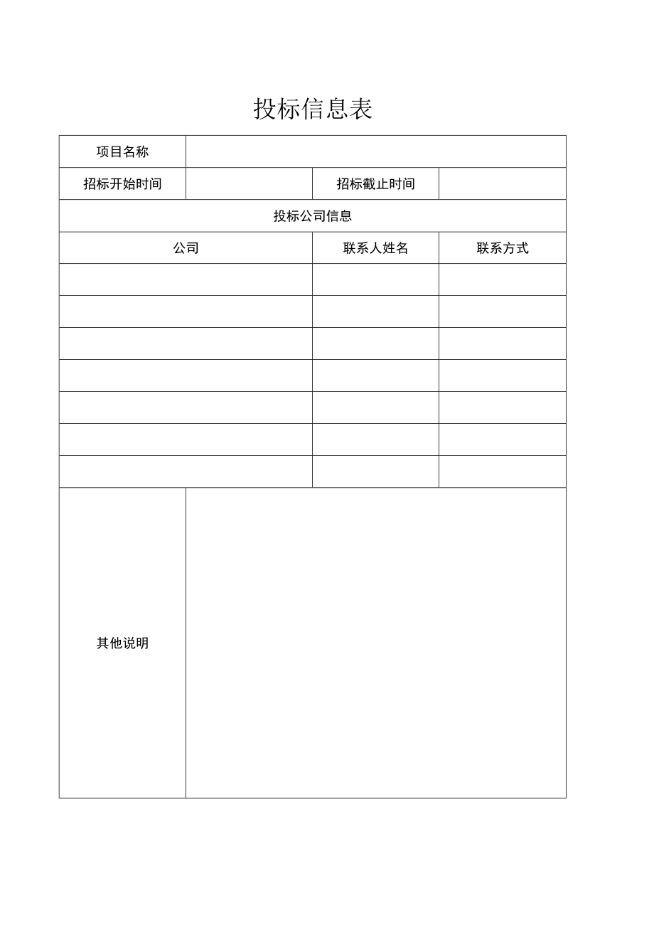 投标信息表.docx_第1页