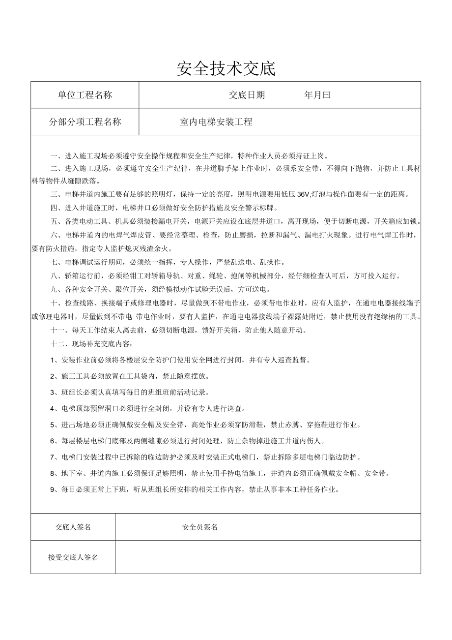 室内电梯安装工程安全技术交底.docx_第1页