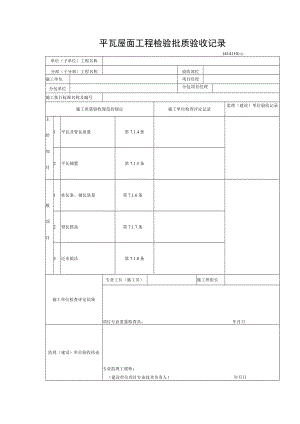 平瓦屋面工程检验批质验收记录.docx