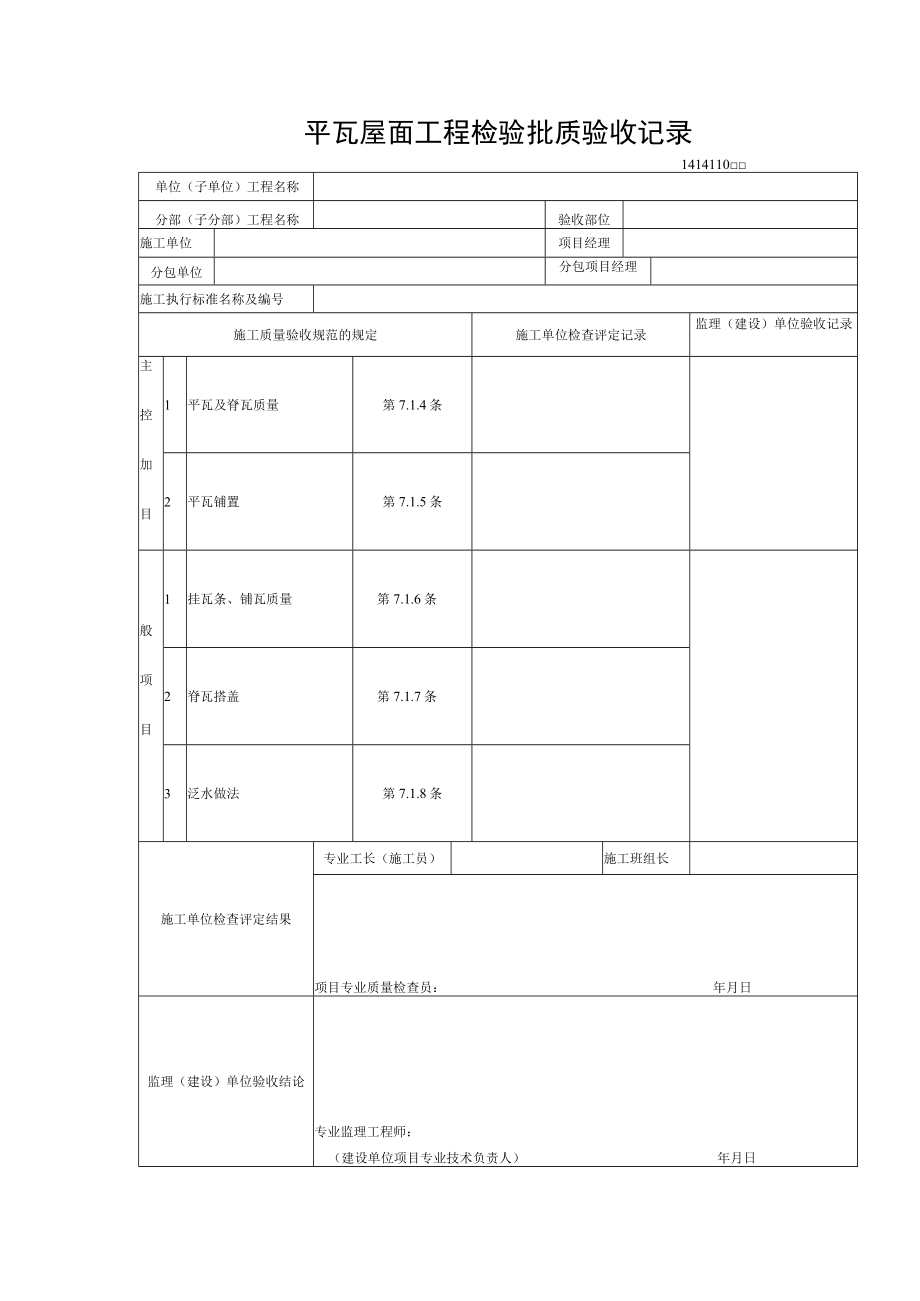 平瓦屋面工程检验批质验收记录.docx_第1页