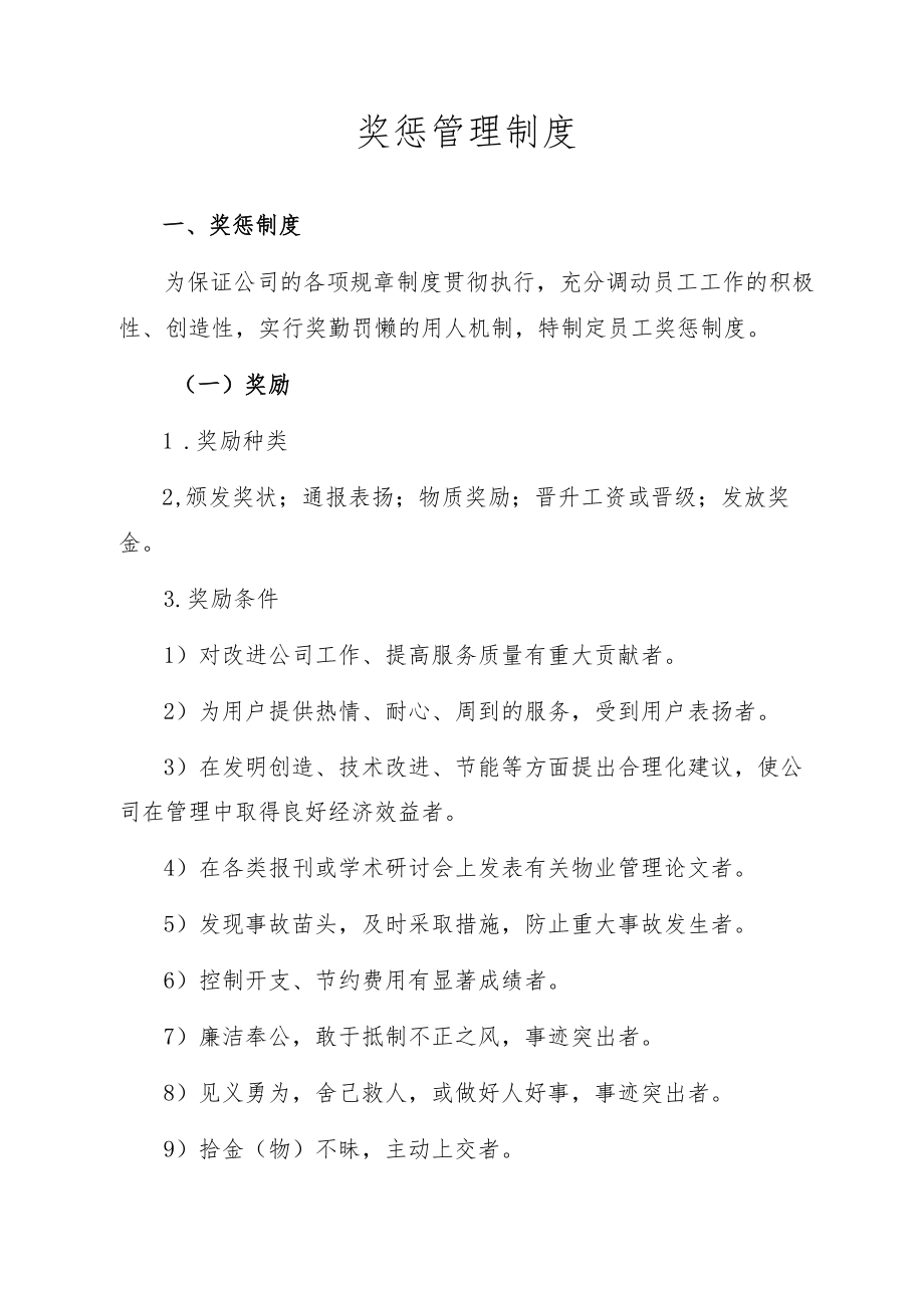 奖惩管理制度.docx_第1页