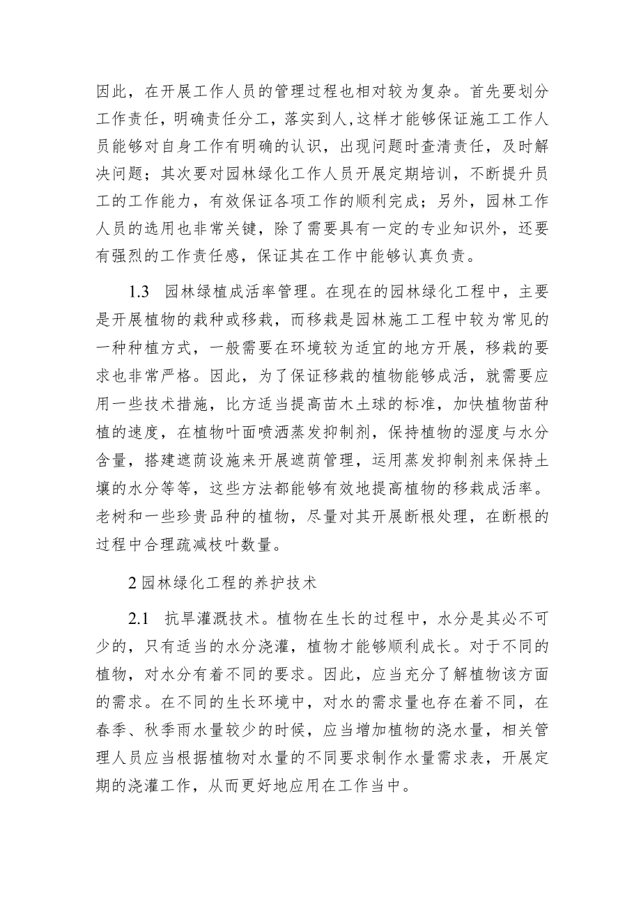 探析园林绿化工程施工管理与养护技术.docx_第2页