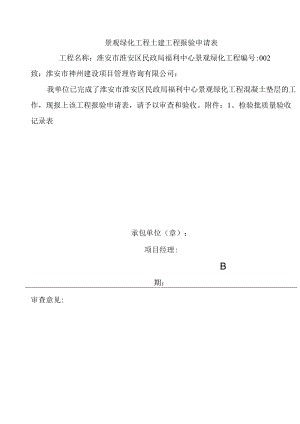 景观绿化工程土建工程报验申请表.docx