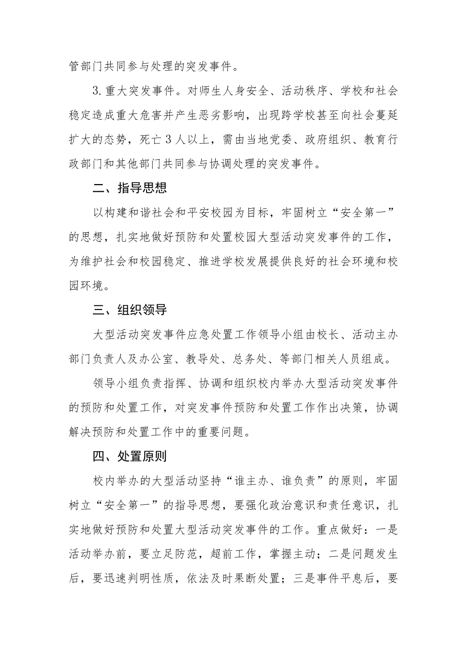 小学学校2023年大型师生活动突发事件处置应急预案.docx_第2页