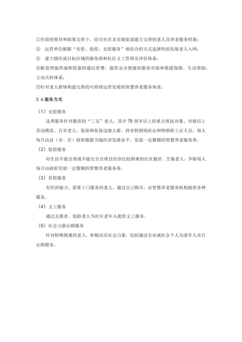 智慧养老运营模式分析.docx_第2页