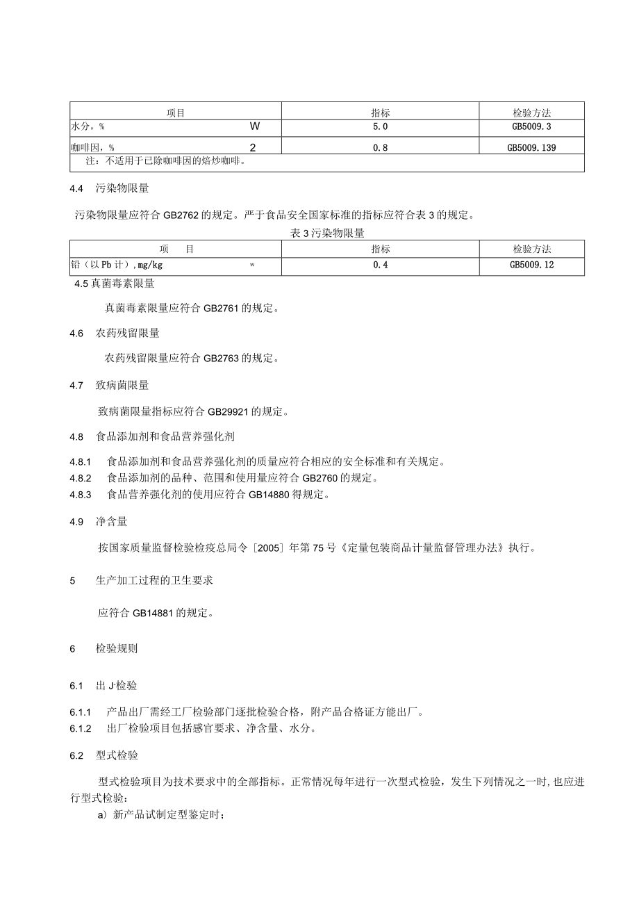 小璞 焙炒咖啡企业标准.docx_第3页