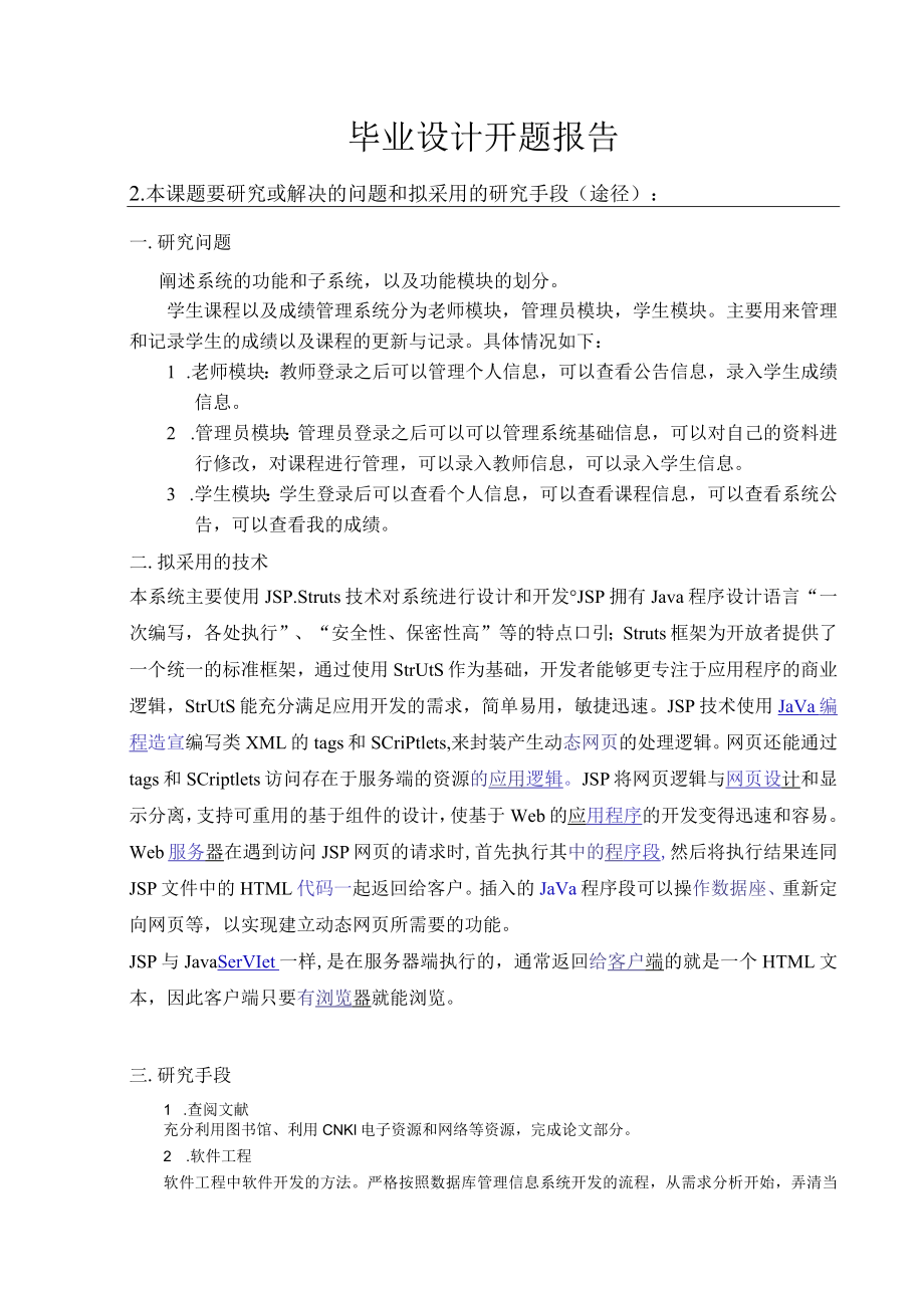 开题报告-基于WEB的学生课程以及成绩管理系统的设计与实现.docx_第3页