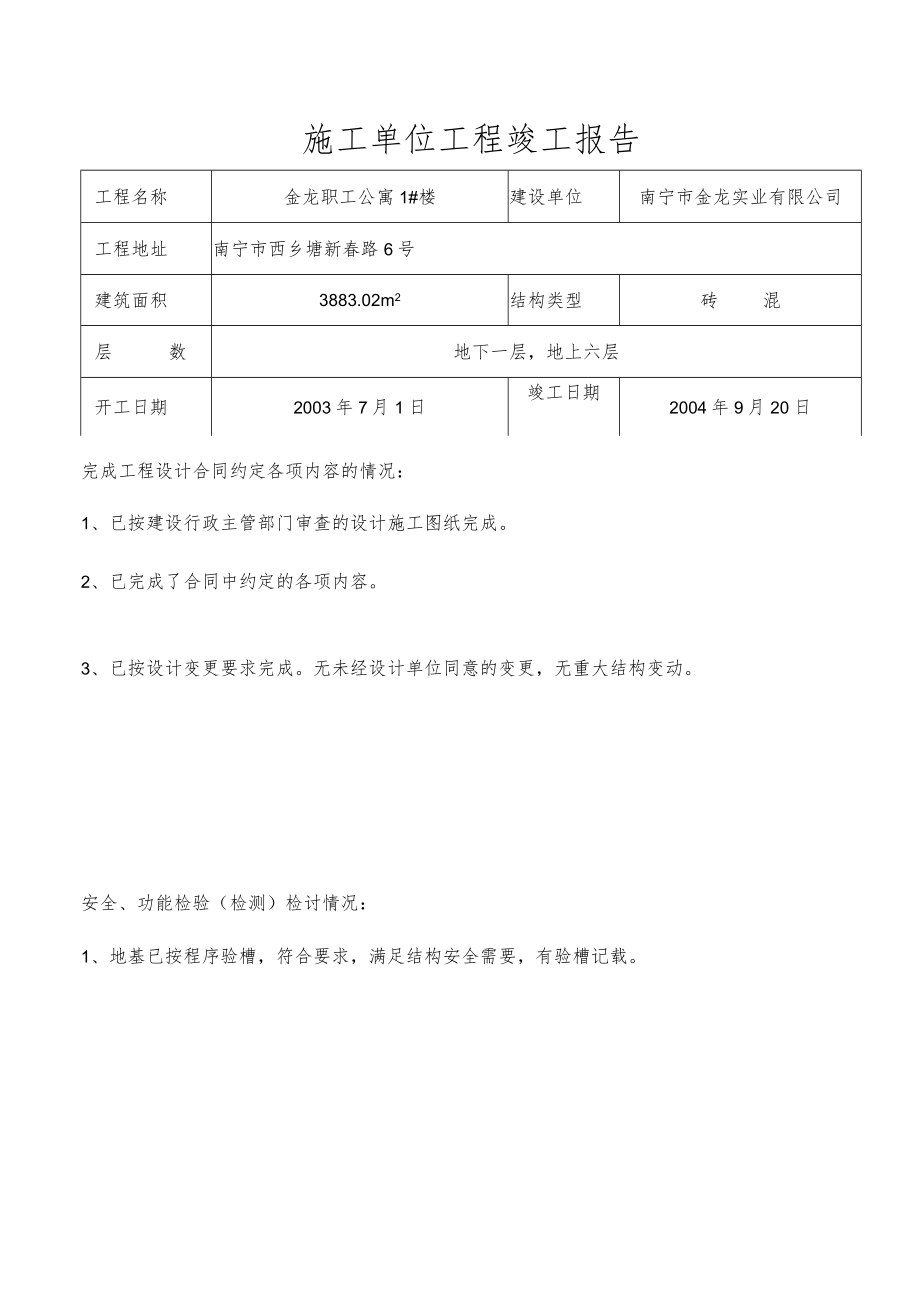 施工单位工程竣工报告.docx_第1页