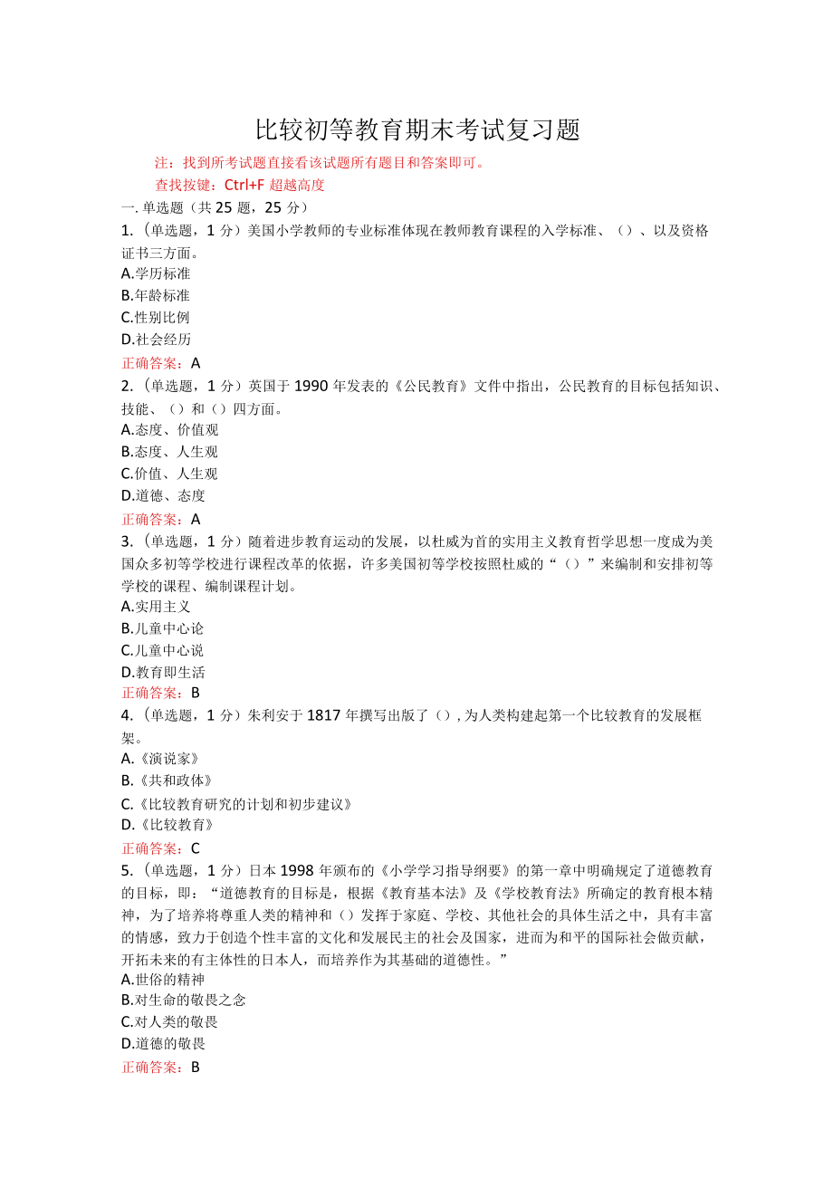 山东开放大学比较初等教育期末考试复习题及参考答案.docx_第1页