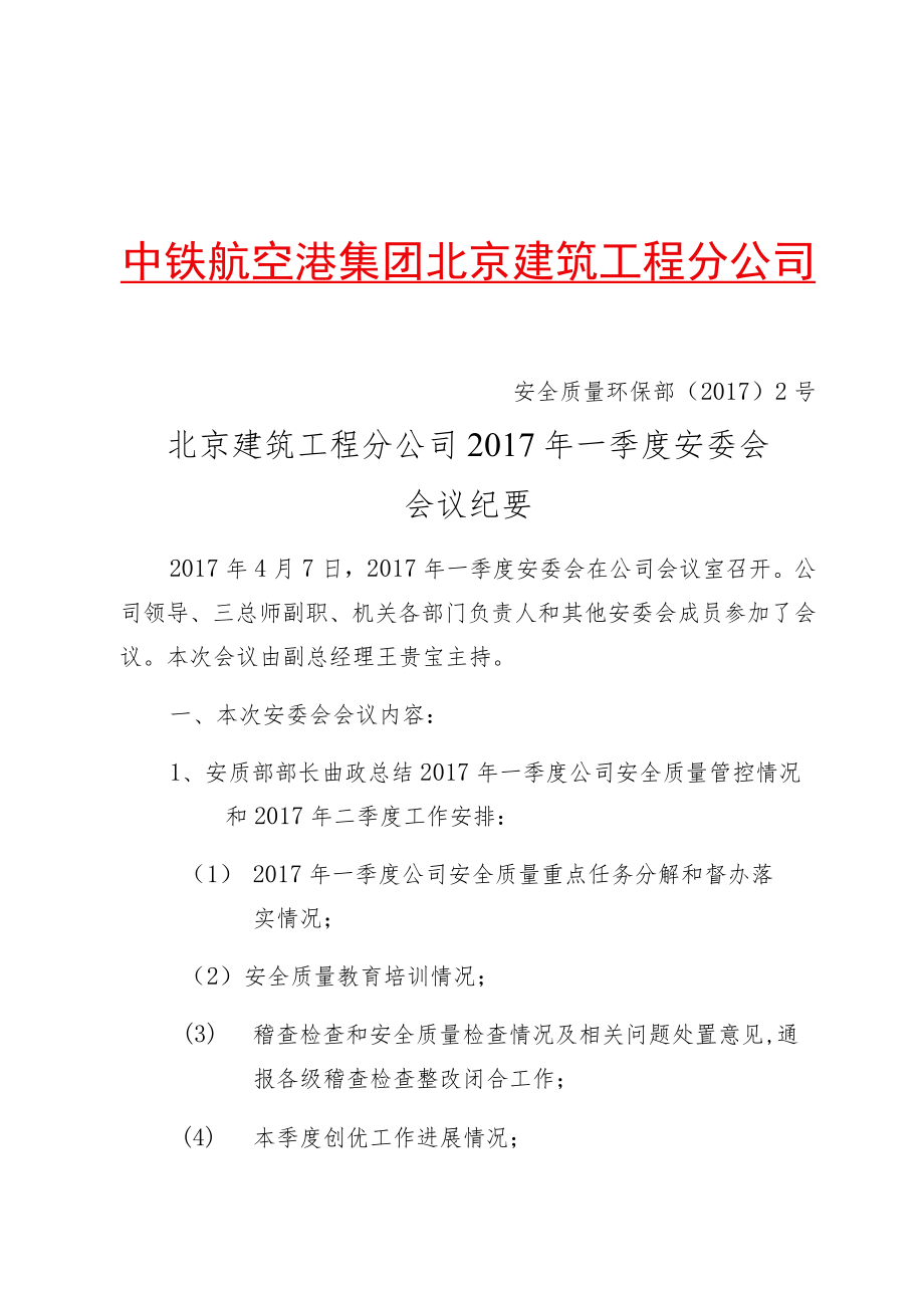 建筑分公司2017年一季度安委会纪要.docx_第1页