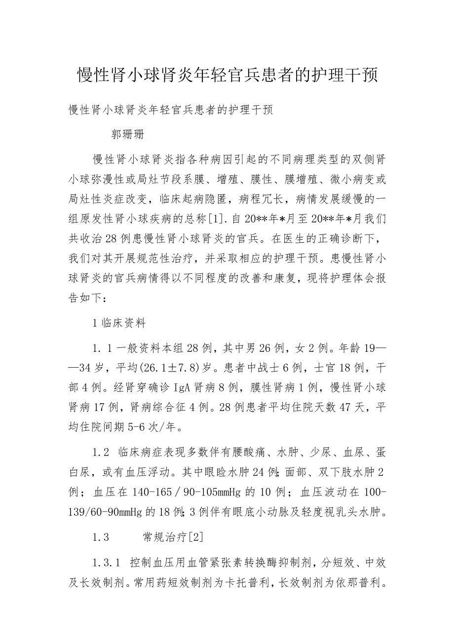 慢性肾小球肾炎年轻官兵患者的护理干预.docx_第1页