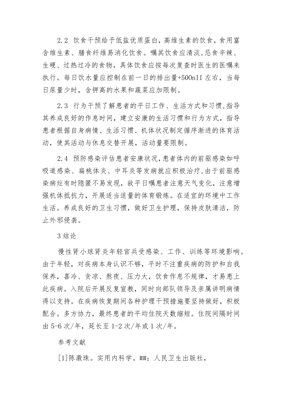 慢性肾小球肾炎年轻官兵患者的护理干预.docx_第3页