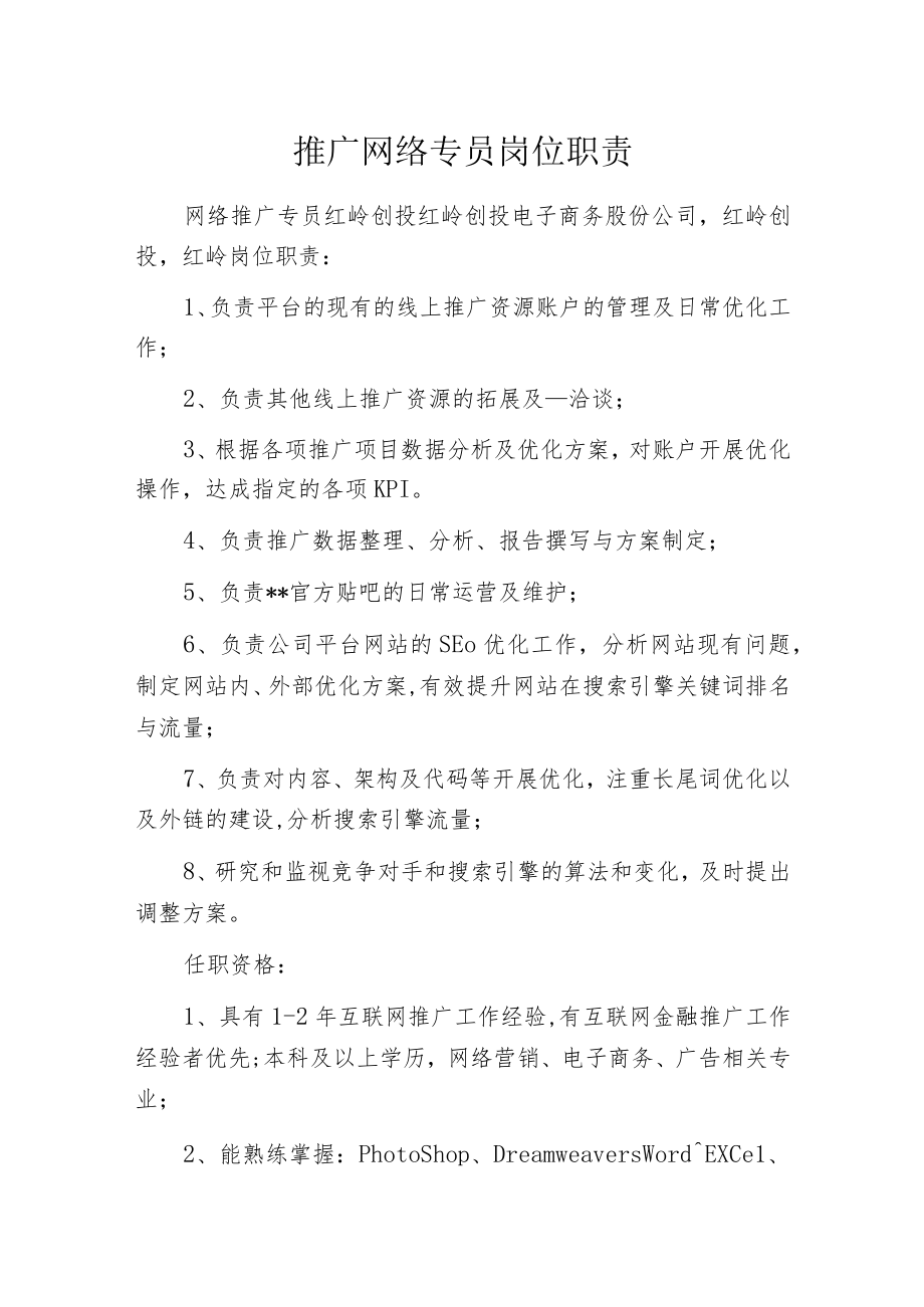 推广网络专员岗位职责.docx_第1页