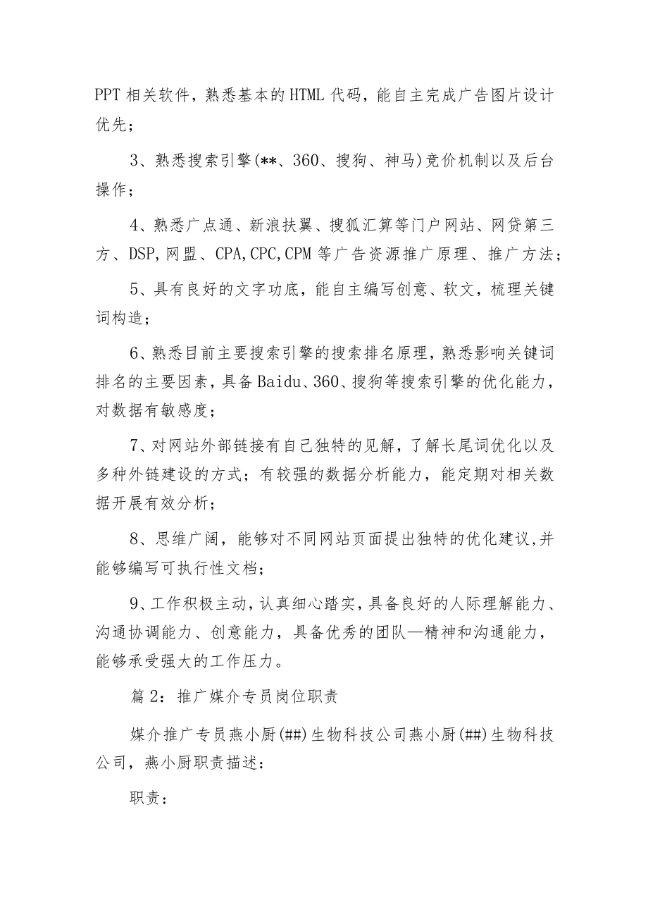 推广网络专员岗位职责.docx_第2页