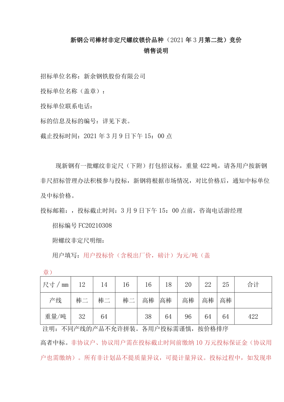 新钢公司棒材非定尺螺纹锁价品种2021年3月第二批竞价销售说明.docx_第1页