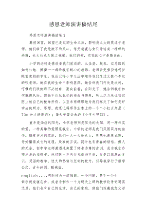 感恩老师演讲稿结尾.docx