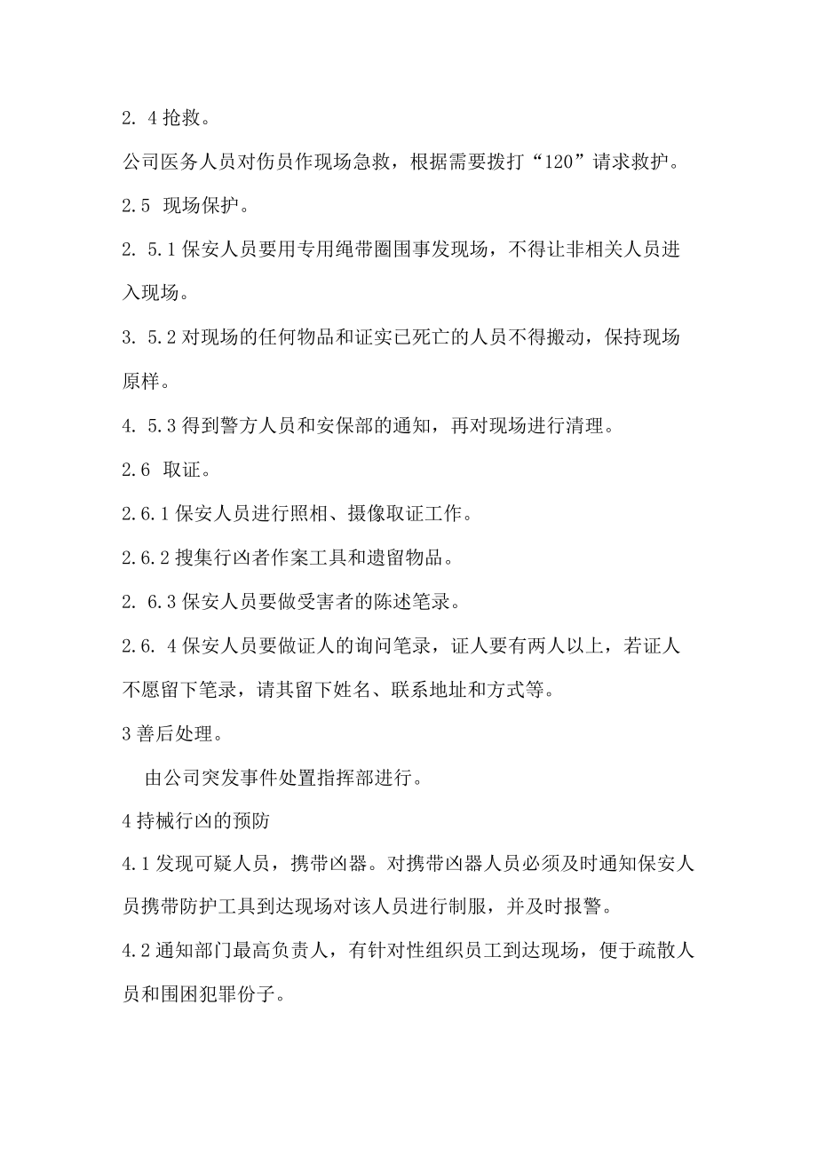 持械行凶应急预案.docx_第2页