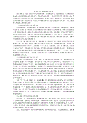 指向语言学习的阅读教学策略 附指向阅读策略的整本书阅读打开方式.docx