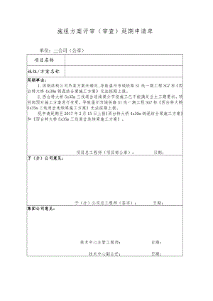 施组方案评审（审查）延期申请单.docx