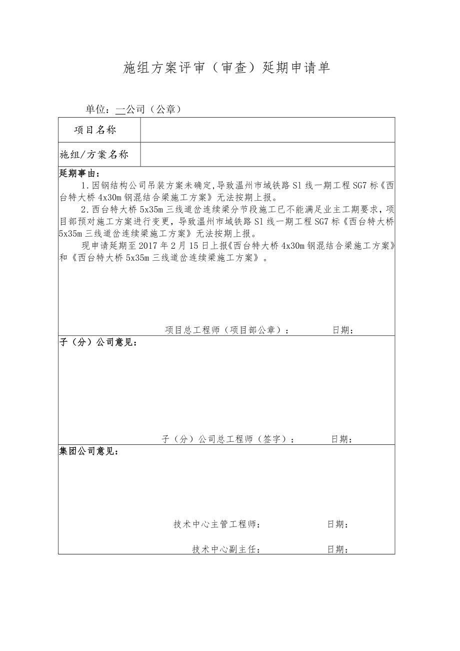 施组方案评审（审查）延期申请单.docx_第1页