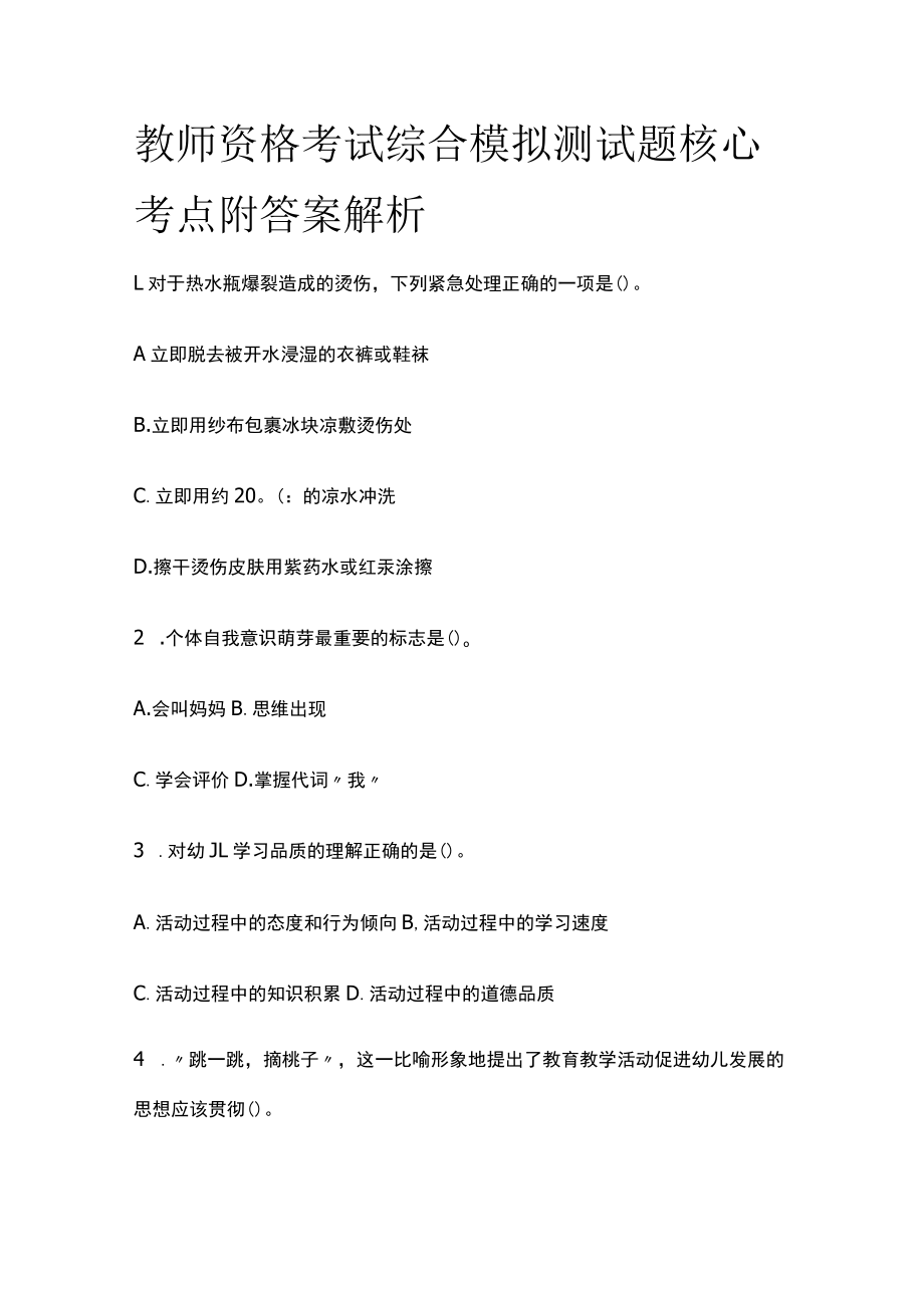 教师资格考试综合模拟测试题核心考点附答案解析d.docx_第1页