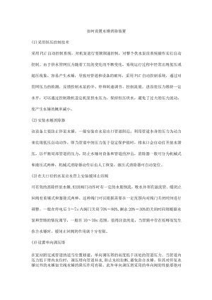 如何设置水锤消除装置.docx