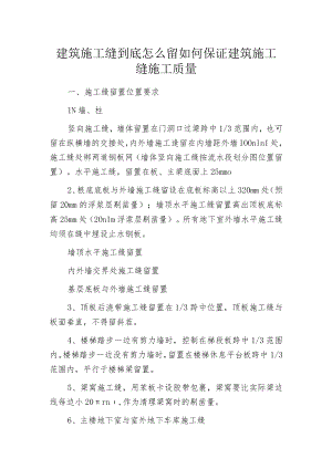 建筑施工缝到底怎么留如何保证建筑施工缝施工质量.docx