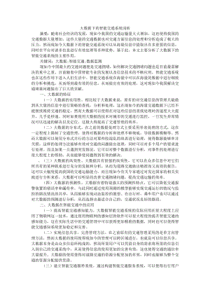 大数据下的智能交通系统浅析+大数据在智能交通系统中的应用分析.docx