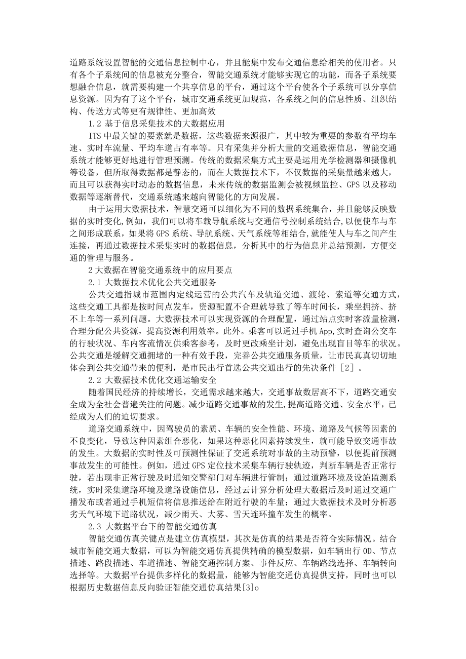 大数据下的智能交通系统浅析+大数据在智能交通系统中的应用分析.docx_第3页