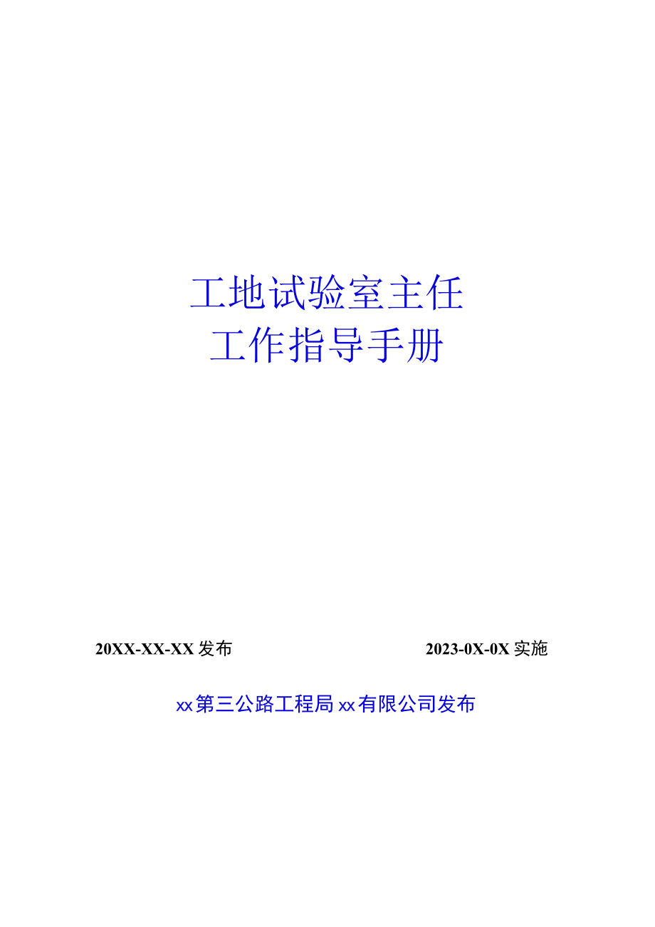 工地试验室主任工作指导手册.docx_第1页