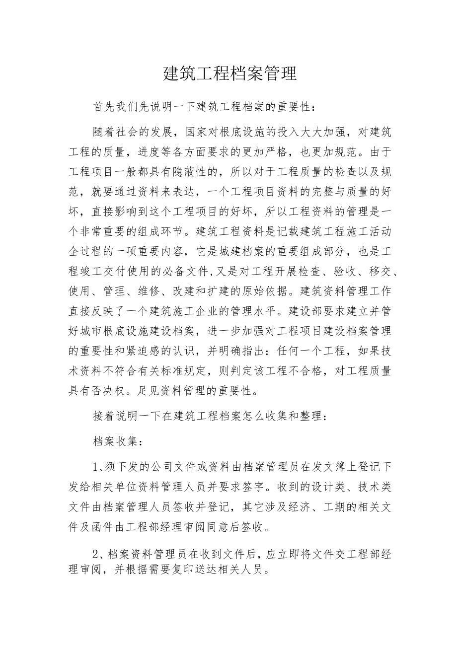 建筑工程档案管理.docx_第1页