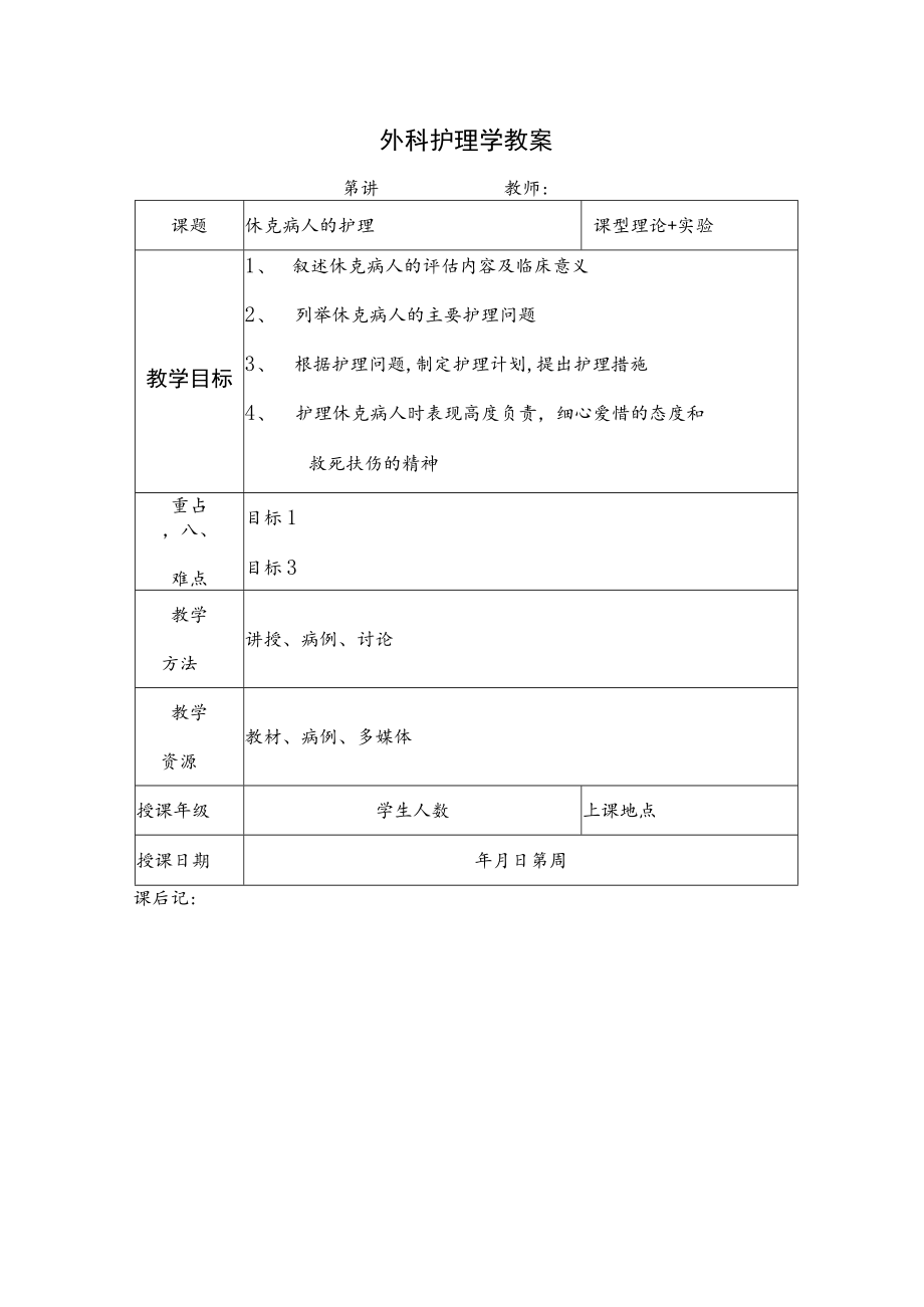 安医大外科护理学教案05休克病人的护理.docx_第1页