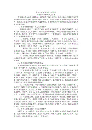 提高企业凝聚力的方法路径（提升员工队伍凝聚力思考）.docx