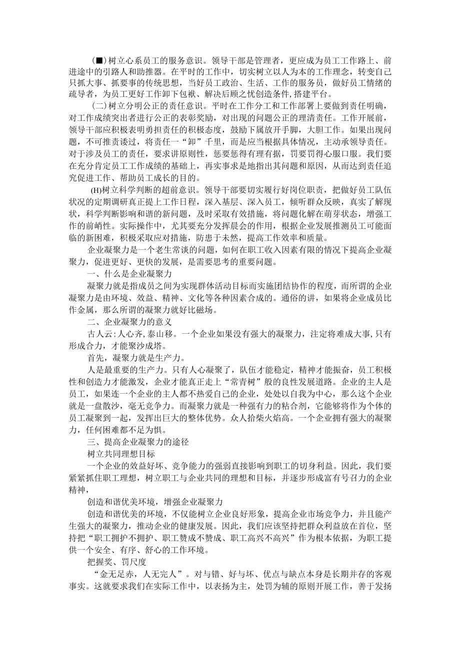 提高企业凝聚力的方法路径（提升员工队伍凝聚力思考）.docx_第2页