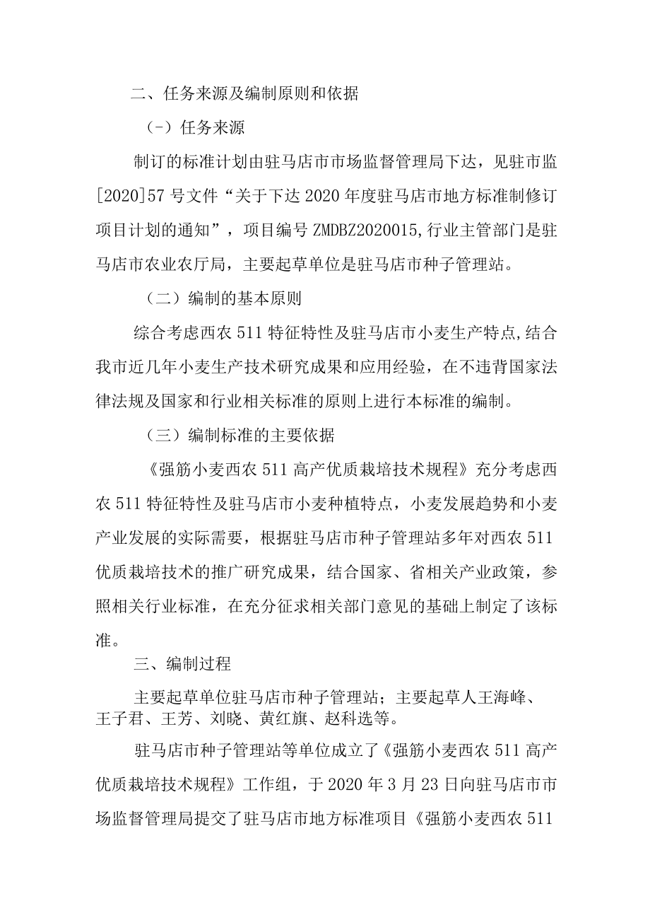 强筋小麦西农511优质高产栽培 技术规程编制说明.docx_第3页