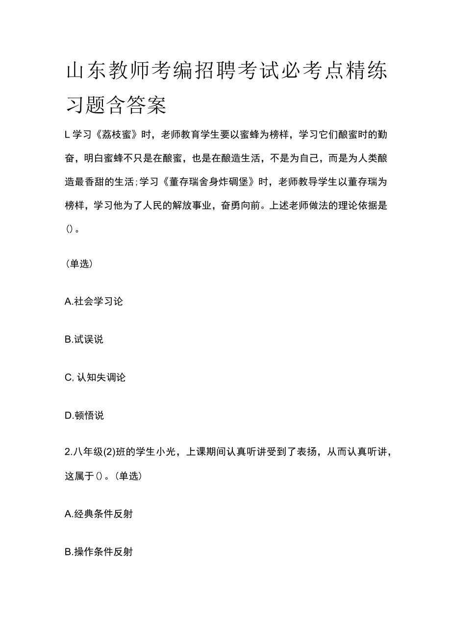 山东教师考编招聘考试必考点精练习题含答案ww.docx_第1页