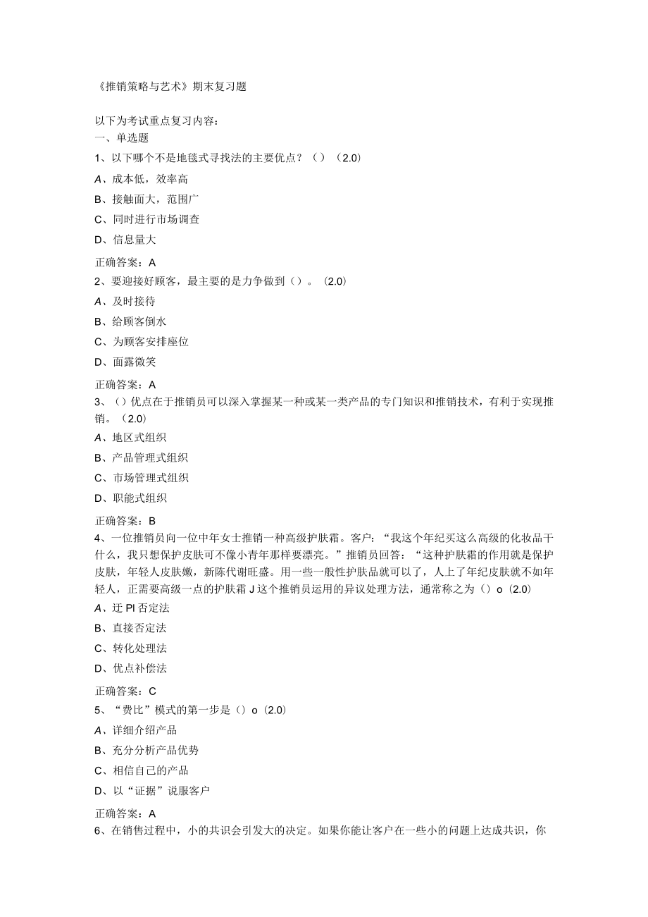 山东开放大学推销策略与艺术期末复习题.docx_第1页