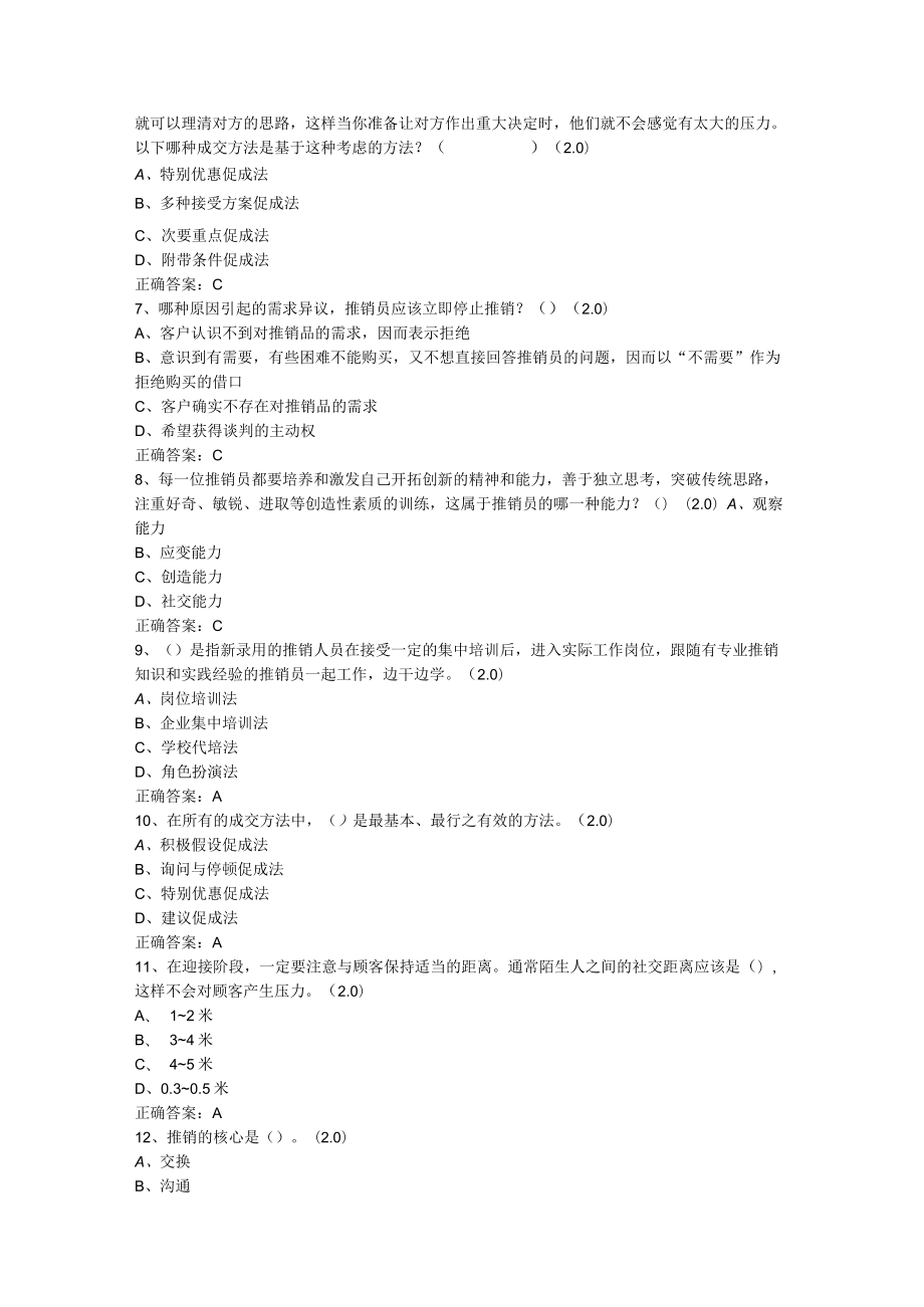 山东开放大学推销策略与艺术期末复习题.docx_第2页