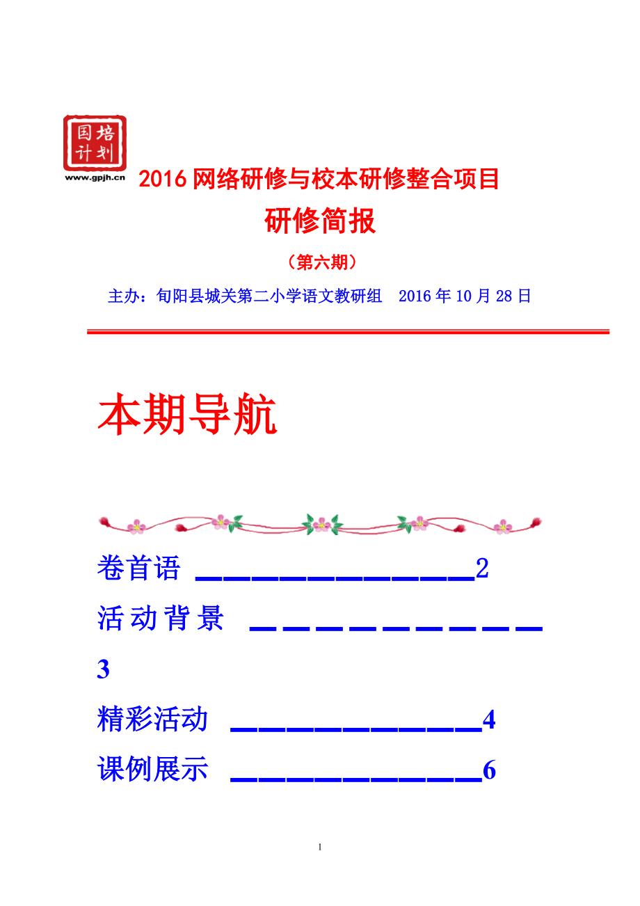 旬阳县城关第二小学语文组简报2016国培学习第6期.doc_第1页