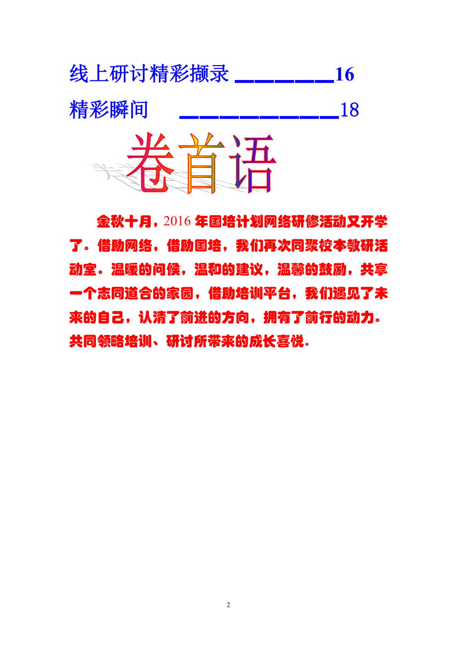 旬阳县城关第二小学语文组简报2016国培学习第6期.doc_第2页