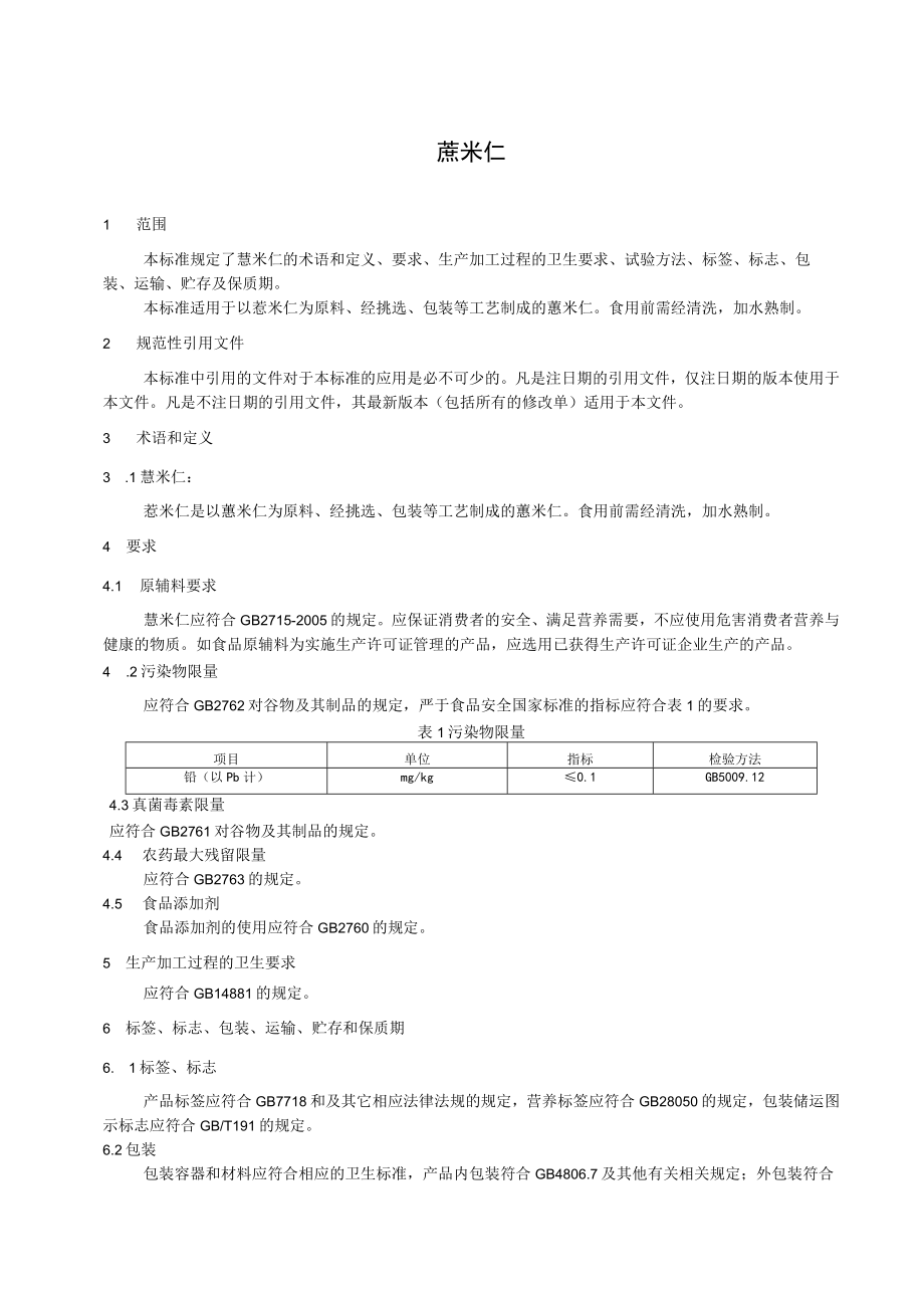 宽处理食品公司-薏米仁.docx_第2页