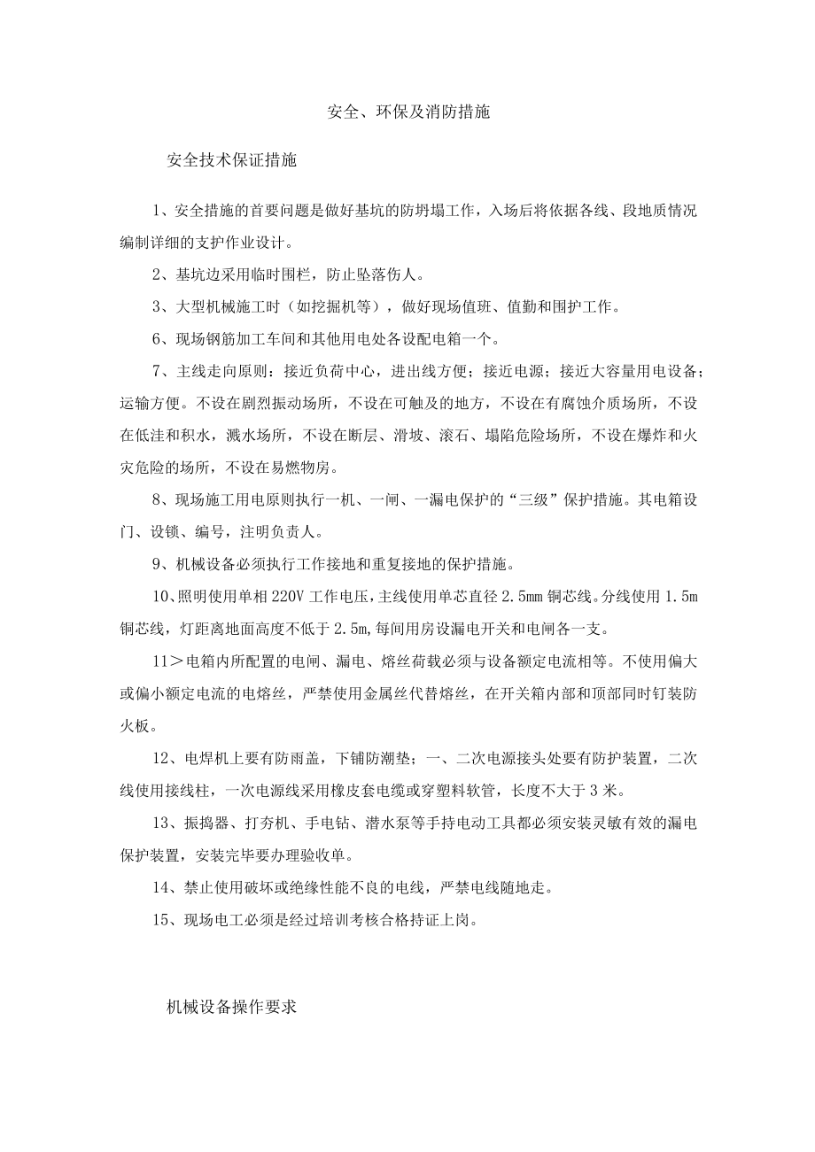 安全、环保及消防措施.docx_第1页