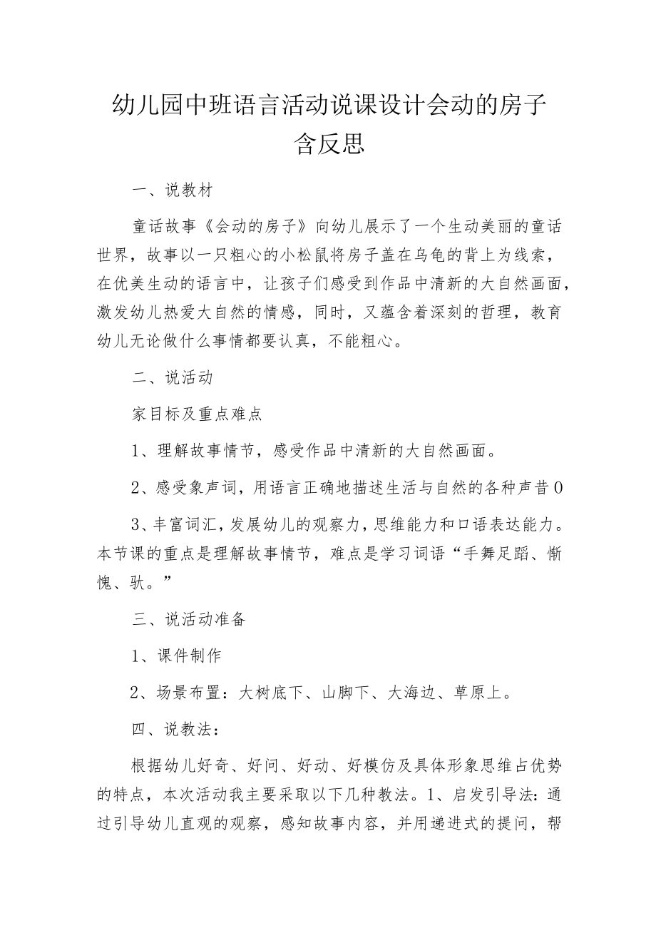 幼儿园中班语言活动说课设计会动的房子含反思.docx_第1页